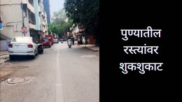 Pune News : ऐन दिवाळीत&nbsp;पुण्यातील रस्त्यांवर शुकशुकाट, ना वाहतूक कोंडी, ना हॉर्नचा गोंगाट; काय आहे कारण?&nbsp;