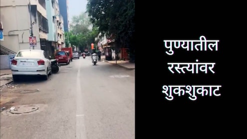 Pune News : ऐन दिवाळीत पुण्यातील रस्त्यांवर शुकशुकाट, ना वाहतूक कोंडी, ना हॉर्नचा गोंगाट; काय आहे कारण? 