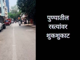Pune News : ऐन दिवाळीत पुण्यातील रस्त्यांवर शुकशुकाट, ना वाहतूक कोंडी, ना हॉर्नचा गोंगाट; काय आहे कारण?  Pune News : ऐन दिवाळीत पुण्यातील रस्त्यांवर शुकशुकाट, ना वाहतूक कोंडी, ना हॉर्नचा गोंगाट; काय आहे कारण?