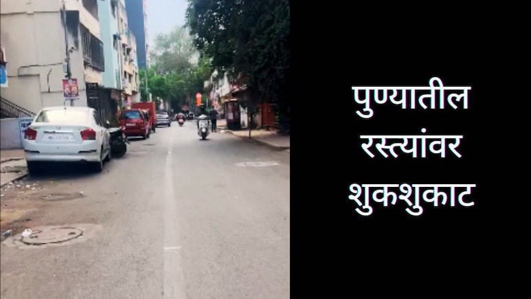 Pune News : ऐन दिवाळीत पुण्यातील रस्त्यांवर शुकशुकाट, ना वाहतूक कोंडी, ना हॉर्नचा गोंगाट; काय आहे कारण? Pune News : ऐन दिवाळीत पुण्यातील रस्त्यांवर शुकशुकाट, ना वाहतूक कोंडी, ना हॉर्नचा गोंगाट; काय आहे कारण?