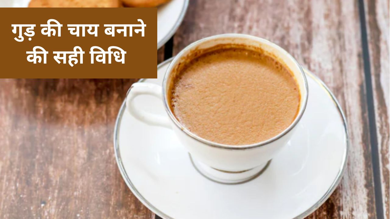 99% लोग नहीं जानते गुड़ की चाय बनाने का सही तरीका, दूध डालते ही फट जाती है चाय तो, जानें कब क्या डालें