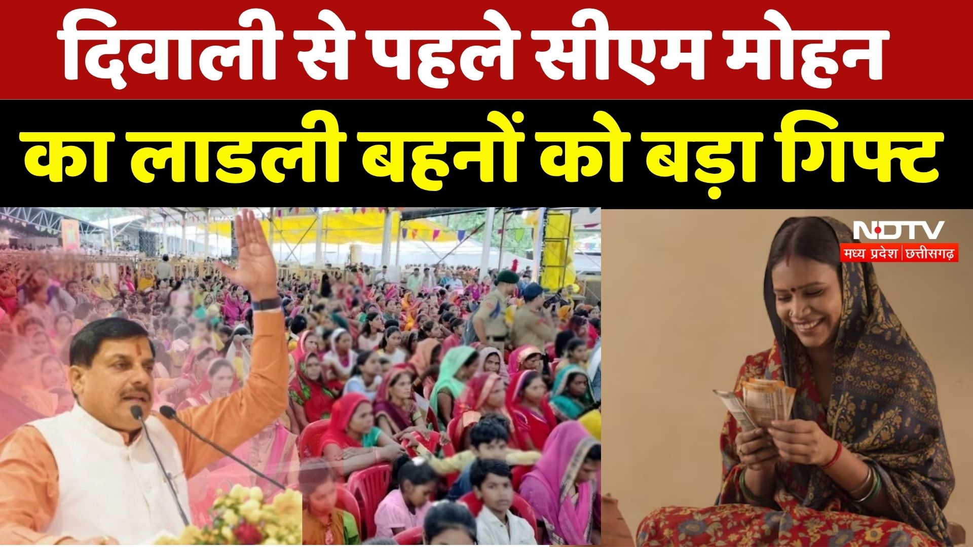 Diwali 2025: CM Mohan Yadav का लाडली बहनों को बड़ा तोहफा | Madhya Pradesh | Ladli Yojna | MP News