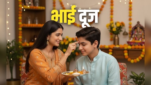 Bhai Dooj 2025: 22 या 23 आखिर कब मनाया जाएगा भाई दूज, जानें सही तारीख और इससे जुड़ी कथा
