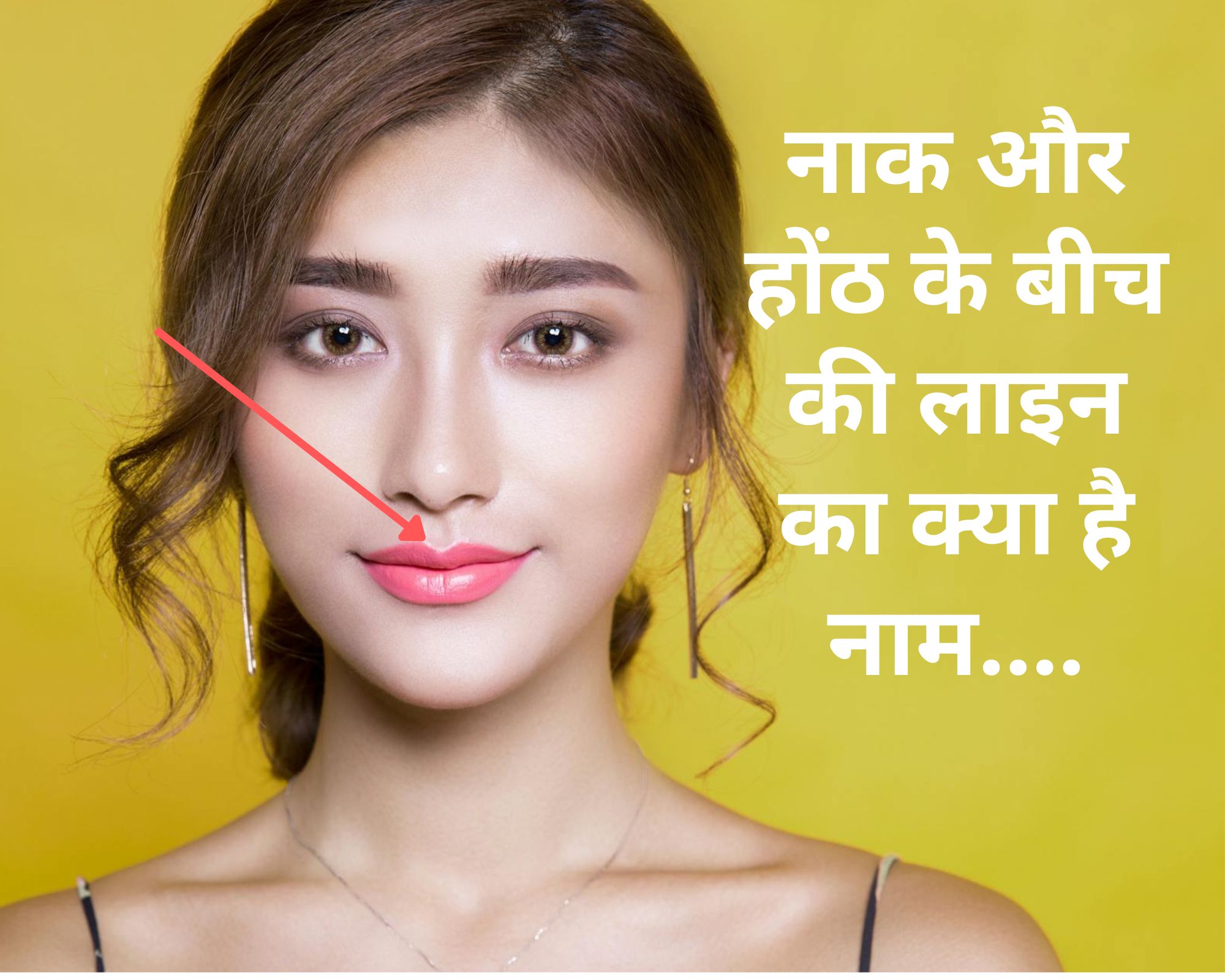 नाक और होंठ के बीच की लाइन का नाम आपको पता है? जानिए यहां क्या कहते हैं