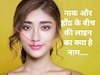नाक और होंठ के बीच की लाइन का नाम आपको पता है? जानिए यहां क्या कहते हैं