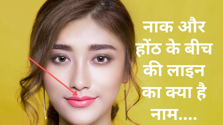 नाक और होंठ के बीच की लाइन का नाम आपको पता है? जानिए यहां क्या कहते हैं