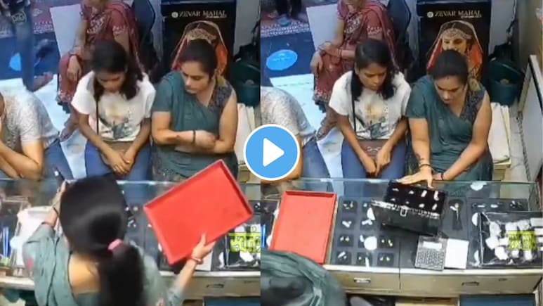CCTV Video:  सराईत चोरट्यांनाही जमलं नसतं..ते या बाईनं केलं! ज्वेलर्समध्ये सर्वांसमोरच सोनं चोरलं..कसं ते पाहा CCTV Video:  सराईत चोरट्यांनाही जमलं नसतं..ते या बाईनं केलं! ज्वेलर्समध्ये सर्वांसमोरच सोनं चोरलं..कसं ते पाहा