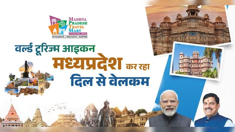 MP ट्रैवल मार्ट का शुभारंभ आज; CM व केंद्रीय पर्यटन मंत्री समेत कई फिल्मी हस्तियां होंगी शामिल, 27 देशों के टूर ऑपरेटर्स व प्रतिभागी जुटेंगे MP ट्रैवल मार्ट का शुभारंभ आज; CM व केंद्रीय पर्यटन मंत्री समेत कई फिल्मी हस्तियां होंगी शामिल, 27 देशों के टूर ऑपरेटर्स व प्रतिभागी जुटेंगे