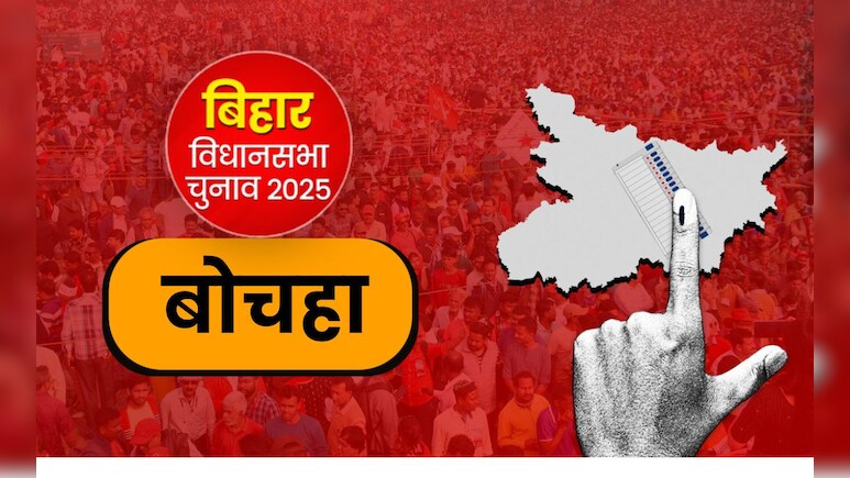 बोचहा विधानसभा का अस्थिर चुनावी इतिहास: 2020 में VIP तो 2022 में राजद का कब्जा, इस बार किसका चलेगा जादू?