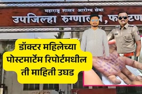 Satara Doctor Suicide Case: सातारा महिला डॉक्टरची आत्महत्या की हत्या? पोस्टमार्टेम रिपोर्टद्वारे मोठा खुलासा समोर