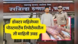 Satara Doctor Suicide Case: सातारा महिला डॉक्टरची आत्महत्या की हत्या? पोस्टमार्टेम रिपोर्टद्वारे मोठा खुलासा समोर