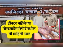 Satara Doctor Suicide Case: सातारा महिला डॉक्टरची आत्महत्या की हत्या? पोस्टमार्टेम रिपोर्टद्वारे मोठा खुलासा समोर Satara Doctor Suicide Case: सातारा महिला डॉक्टरची आत्महत्या की हत्या? पोस्टमार्टेम रिपोर्टद्वारे मोठा खुलासा समोर