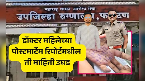 Satara Doctor Suicide Case: सातारा महिला डॉक्टरची आत्महत्या की हत्या? पोस्टमार्टेम रिपोर्टद्वारे मोठा खुलासा समोर Satara Doctor Suicide Case: सातारा महिला डॉक्टरची आत्महत्या की हत्या? पोस्टमार्टेम रिपोर्टद्वारे मोठा खुलासा समोर