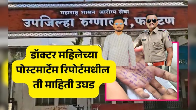 Satara Doctor Suicide Case: सातारा महिला डॉक्टरची आत्महत्या की हत्या? पोस्टमार्टेम रिपोर्टमधील मोठा खुलासा Satara Doctor Suicide Case: सातारा महिला डॉक्टरची आत्महत्या की हत्या? पोस्टमार्टेम रिपोर्टमधील मोठा खुलासा