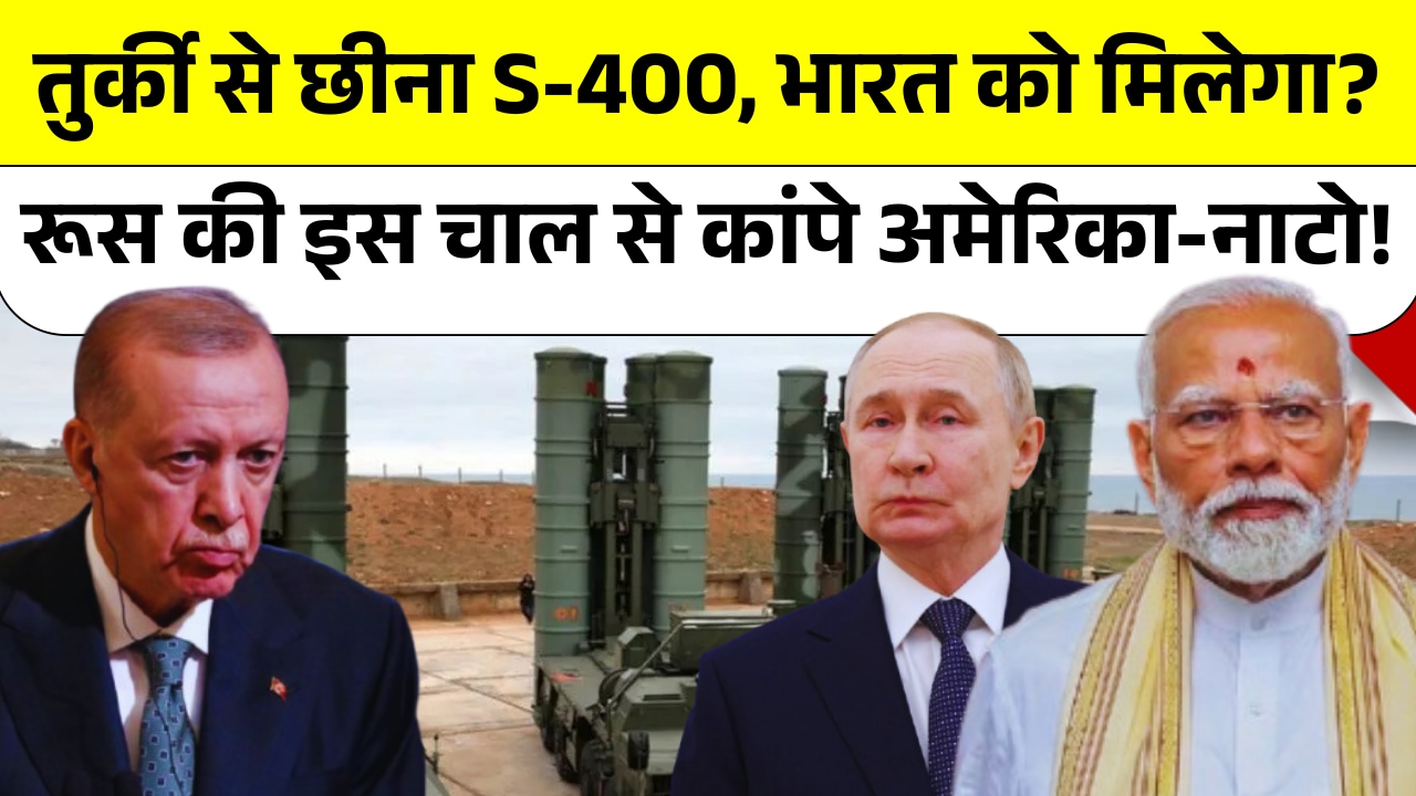 Turkey ने किया Russia का भरोसा खत्म, अब India को मिल सकता है S-400