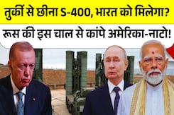 Turkey ने किया Russia का भरोसा खत्म, अब India को मिल सकता है S-400 Turkey ने किया Russia का भरोसा खत्म, अब India को मिल सकता है S-400