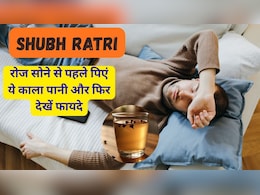Shubh Ratri: सोने से पहले रूटीन में शामिल कर लें लौंग का पानी, फायदे ही फायदे होंगे Shubh Ratri: सोने से पहले रूटीन में शामिल कर लें लौंग का पानी, फायदे ही फायदे होंगे
