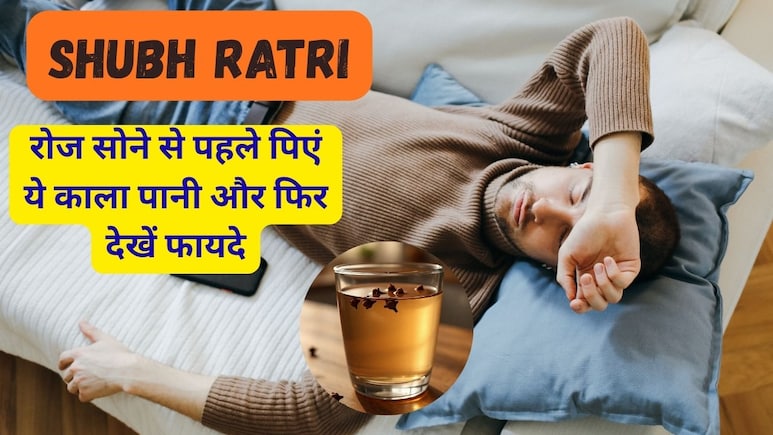 Shubh Ratri: सोने से पहले रूटीन में शामिल कर लें लौंग का पानी, फायदे ही फायदे होंगे Shubh Ratri: सोने से पहले रूटीन में शामिल कर लें लौंग का पानी, फायदे ही फायदे होंगे
