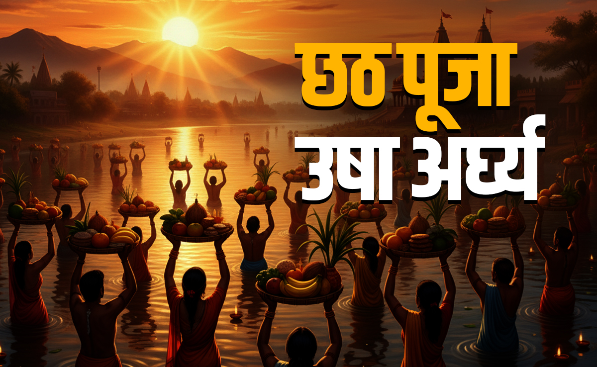 Chhath Puja Usha Arghya 2025: आज उषा अर्घ्य के साथ पूरा होगा छठ व्रत, जानें शुभ मुहूर्त, पारण और पूजा विधि 