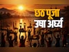 Chhath Puja Usha Arghya 2025: आज उषा अर्घ्य के साथ पूरा होगा छठ व्रत, जानें शुभ मुहूर्त, पारण और पूजा विधि