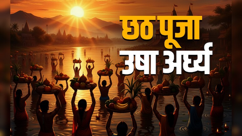 Chhath Puja Usha Arghya 2025: आज उषा अर्घ्य के साथ पूरा होगा छठ व्रत, जानें शुभ मुहूर्त, पारण और पूजा विधि  Chhath Puja Usha Arghya 2025: आज उषा अर्घ्य के साथ पूरा होगा छठ व्रत, जानें शुभ मुहूर्त, पारण और पूजा विधि