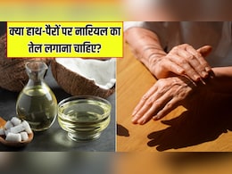 सर्दियों में हाथ-पैरों पर नारियल का तेल लगाना चाहिए या नहीं? आयुर्वेदिक डॉक्टर से जान लें जवाब सर्दियों में हाथ-पैरों पर नारियल का तेल लगाना चाहिए या नहीं? आयुर्वेदिक डॉक्टर से जान लें जवाब