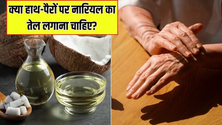 सर्दियों में हाथ-पैरों पर नारियल का तेल लगाना चाहिए या नहीं? आयुर्वेदिक डॉक्टर से जान लें जवाब सर्दियों में हाथ-पैरों पर नारियल का तेल लगाना चाहिए या नहीं? आयुर्वेदिक डॉक्टर से जान लें जवाब