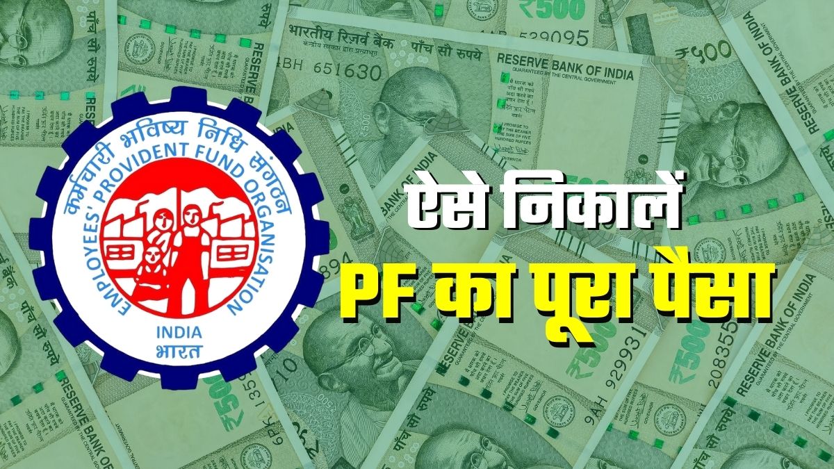 EPFO New Rules: अब अपने PF खाते से निकाल पाएंगे पूरा पैसा! नया नियम और स्‍टेप बाय स्‍टेप प्रोसेस समझ लीजिए