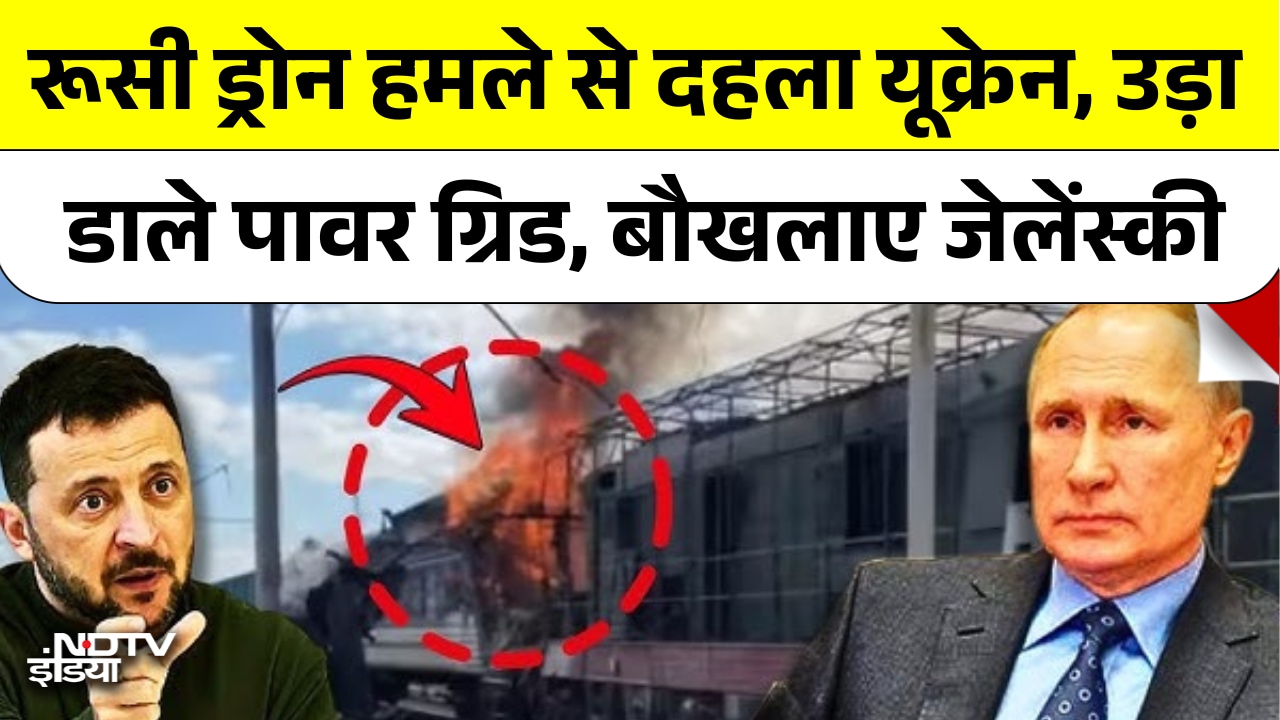 Video : Putin का Drone Attack: Ukraine में तबाही, Zelensky का तीखा बयान
