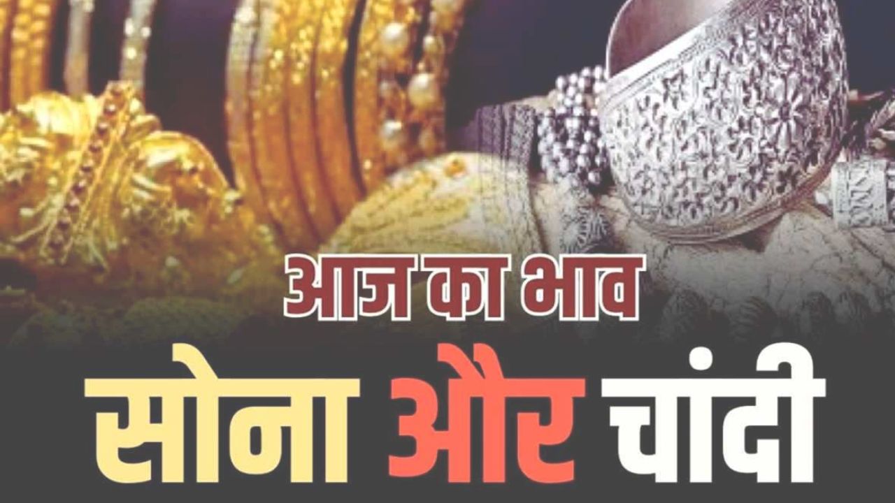 Gold Silver Price: आसमान छू रहे सोने के दाम, चांदी भी हुई महंगी, आगे क्या है उम्मीद? फटाफट जानें लेटेस्ट प्राइस