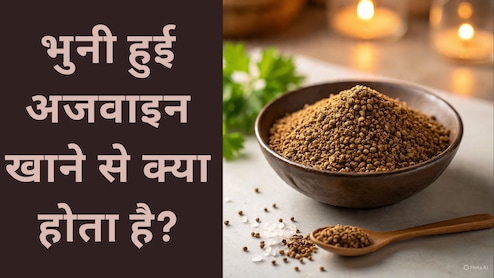 भुनी अजवाइन खाने के क्या फायदे हैं? जानकार शुरू कर देंगे खाना