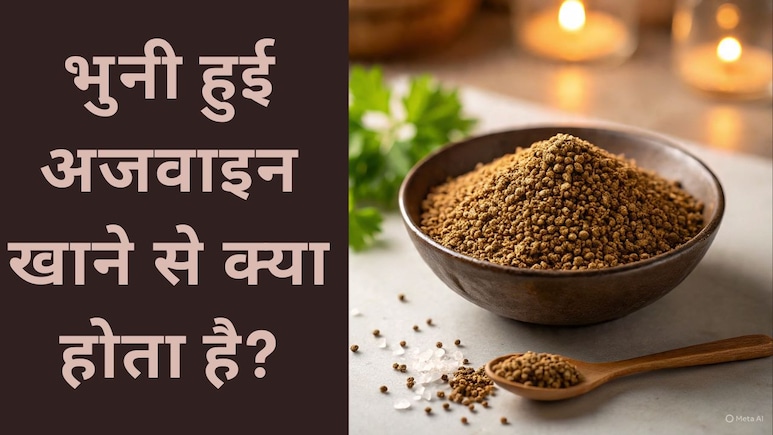 भुनी अजवाइन खाने के क्या फायदे हैं? जानकार शुरू कर देंगे खाना