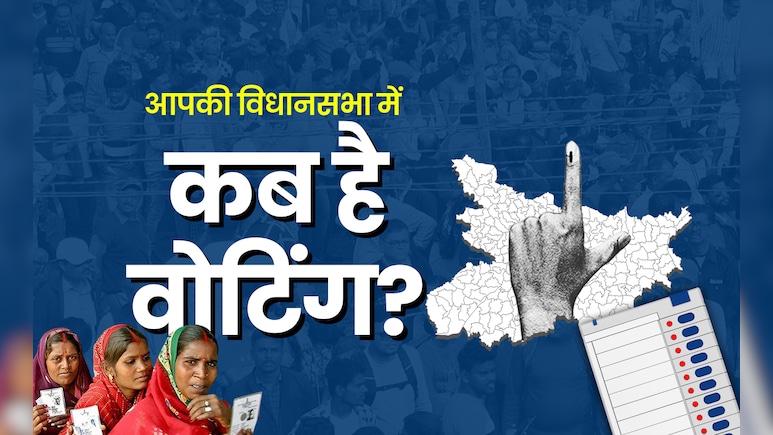बिहार चुनाव 2025: आपकी विधानसभा में वोटिंग कब, यहां चेक करें
