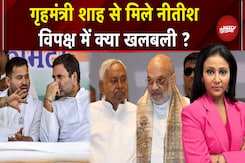 Bihar Elections 2025: Nitish Kumar ने Amit Shah से की मुलाकात, विपक्षी गठबंधन में क्या घमासान ? Bihar Elections 2025: Nitish Kumar ने Amit Shah से की मुलाकात, विपक्षी गठबंधन में क्या घमासान ?