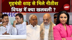 Bihar Elections 2025: Nitish Kumar ने Amit Shah से की मुलाकात, विपक्षी गठबंधन में क्या घमासान ?