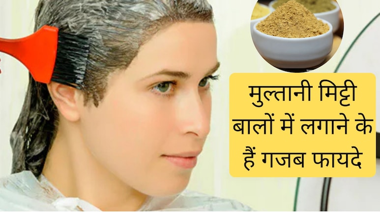 मुल्तानी मिट्टी के ये 3 Hair Mask बालों की खोई चमक लाएंगे वापस और डैंड्रफ की चुटकियों में छुट्टी मुल्तानी मिट्टी के ये 3 Hair Mask बालों की खोई चमक लाएंगे वापस और डैंड्रफ की चुटकियों में छुट्टी