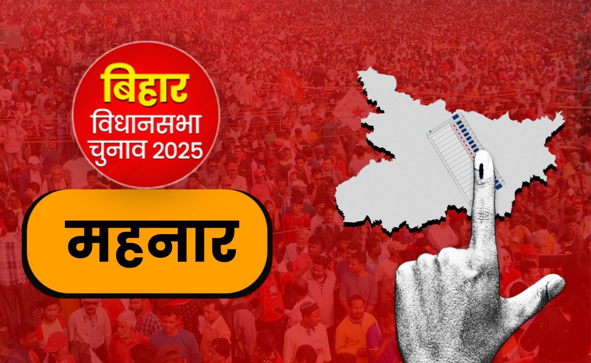 महनार विधानसभा सीट 2025 : क्‍या आरजेडी फिर मारेगी बाजी, कुशवाहा वोटरों के हाथों में जीत की चाबी