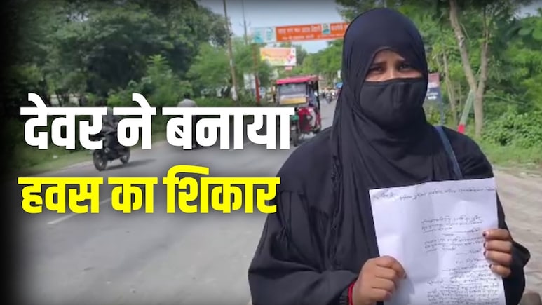 इस जहर से पति को मार डालो... देवर ने भाभी को बनाया हवस का शिकार, फिर कर दिया ये कांड