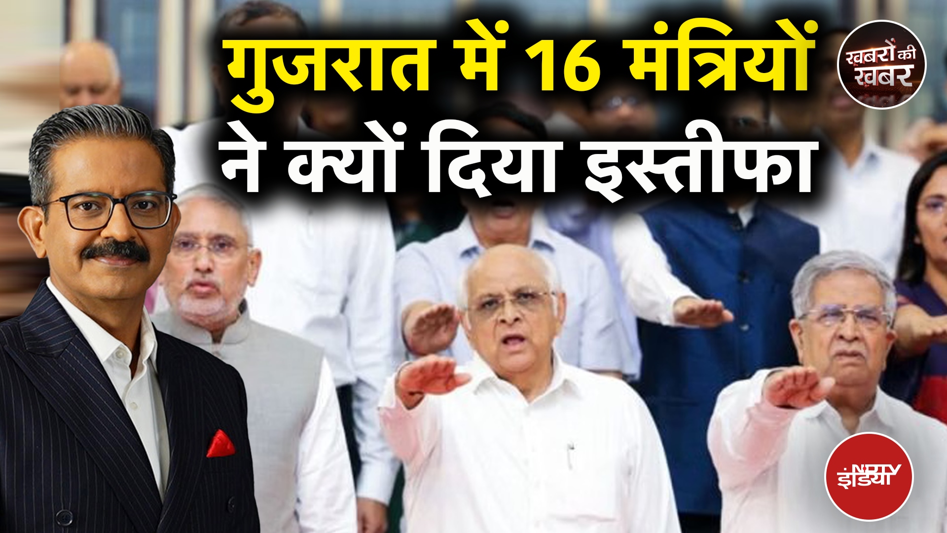 Gujarat Cabinet Resigns: गुजरात मंत्रिमंडल ने एक साथ दिया इस्तीफा, वजह क्या? | Khabron Ki Khabar