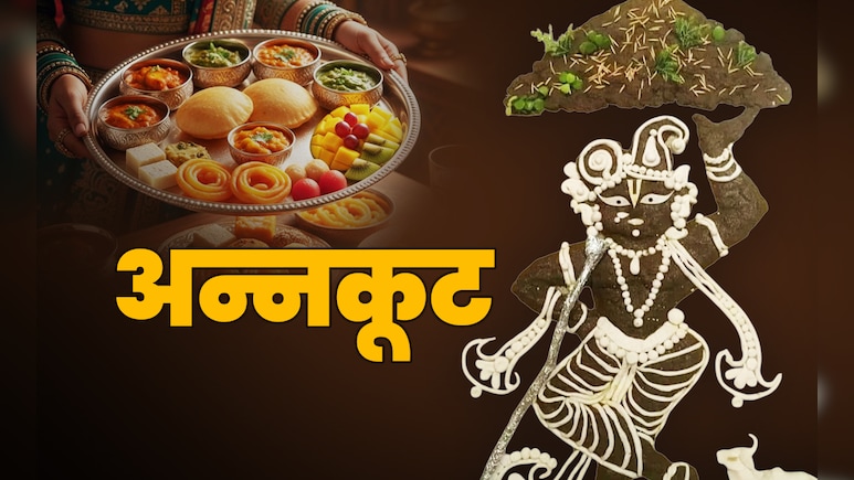 Annakut Puja 2025: भगवान श्री कृष्ण को क्यों लगाया जाता है 56 भोग, जानें इससे जुड़ी कथा Annakut Puja 2025: भगवान श्री कृष्ण को क्यों लगाया जाता है 56 भोग, जानें इससे जुड़ी कथा