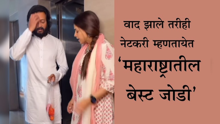Riteish Deshmukh Video: रितेश देशमुख आणि जिनिलियामध्ये भांडण, वादाचं कारण टोमॅटो आणि स्वतः ती; Video Viral