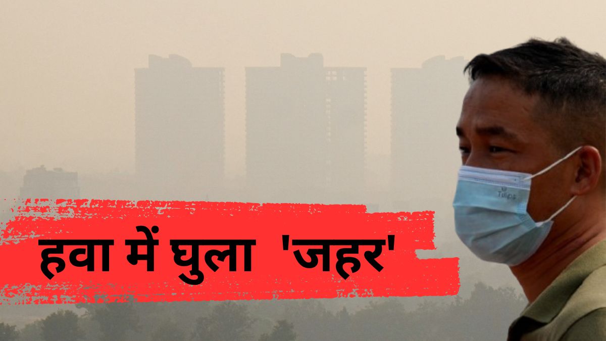 दिवाली के बाद दमघोंटू हुई दिल्ली-नोएडा की हवा, देहरादून-नैनीताल भी सांस लेने लायक नहीं, जानें AQI लेवल