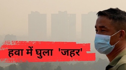दिवाली के बाद दमघोंटू हुई दिल्ली-नोएडा की हवा, देहरादून-नैनीताल भी सांस लेने लायक नहीं, जानें AQI लेवल