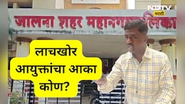 Jalna News: 1 कोटींची लाच मागणाऱ्या महापालिका आयुक्तांचा आका कोण? ED ची चौकशी होणार आका अडकणार?