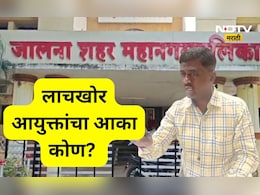 Jalna News: 1 कोटींची लाच मागणाऱ्या महापालिका आयुक्तांचा आका कोण? ED ची चौकशी होणार आका अडकणार? Jalna News: 1 कोटींची लाच मागणाऱ्या महापालिका आयुक्तांचा आका कोण? ED ची चौकशी होणार आका अडकणार?