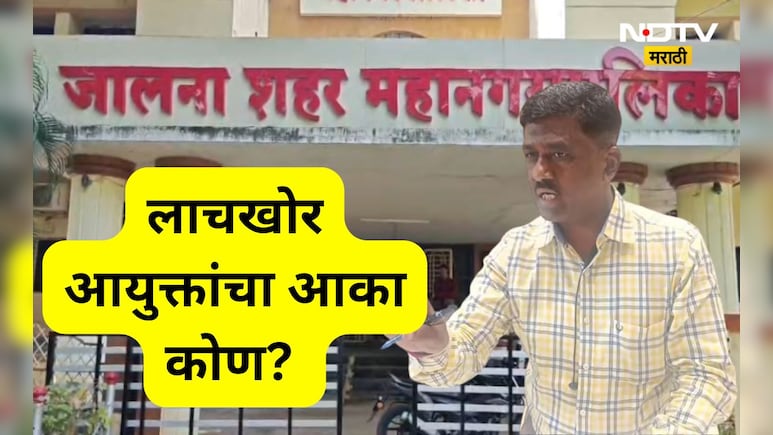 Jalna News: 1 कोटींची लाच मागणाऱ्या महापालिका आयुक्तांचा आका कोण? ED ची चौकशी होणार आका अडकणार? Jalna News: 1 कोटींची लाच मागणाऱ्या महापालिका आयुक्तांचा आका कोण? ED ची चौकशी होणार आका अडकणार?