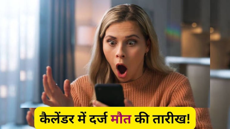 फोन ने सुनाया मौत का टाइम...Google Calendar में दिखी 'मौत की तारीख', महिला की हालत हुई खराब फोन ने सुनाया मौत का टाइम...Google Calendar में दिखी 'मौत की तारीख', महिला की हालत हुई खराब