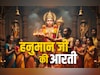 Hanuman Ji Ki Aarti: छोटी दिवाली पर जरूर गाएं सुख-सौभाग्य बरसाने वाली हनुमान जी की आरती