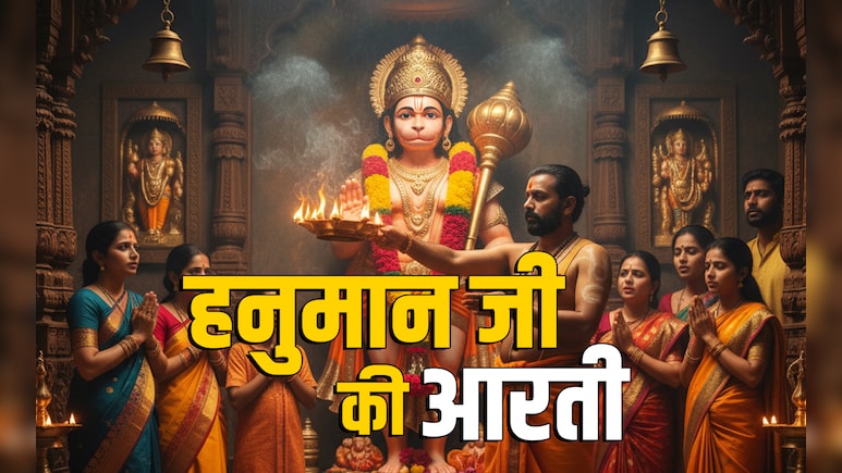 Hanuman Ji Ki Aarti: छोटी दिवाली पर जरूर गाएं बजरंगी की कृपा बरसाने वाली हनुमान जी की आरती