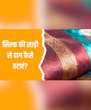How To Remove Stain From Silk Saree: सिल्क की साड़ी से दाग कैसे हटाएं? बड़े काम आएंगी ये ट्रिक्स